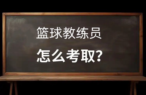 如何制定智能篮球训练计划_0