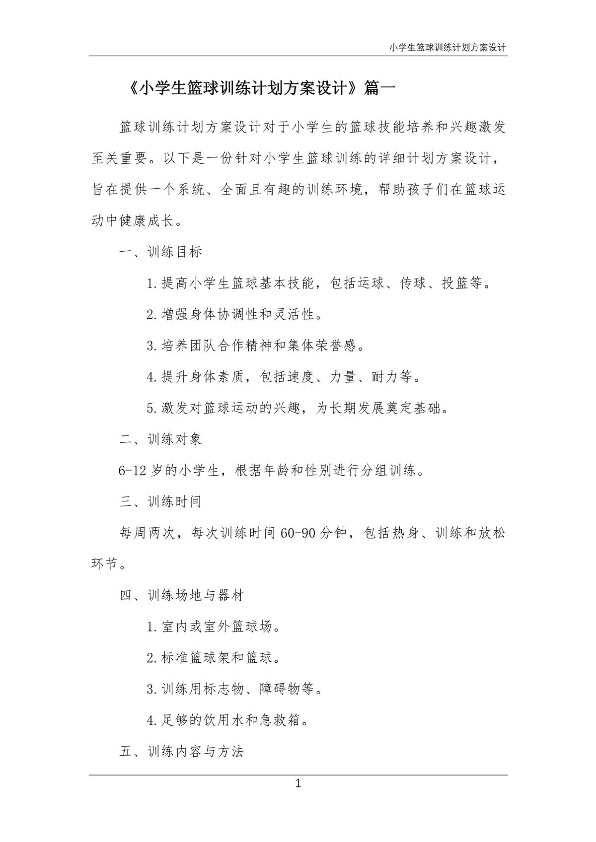 小学生篮球训练目标及措施